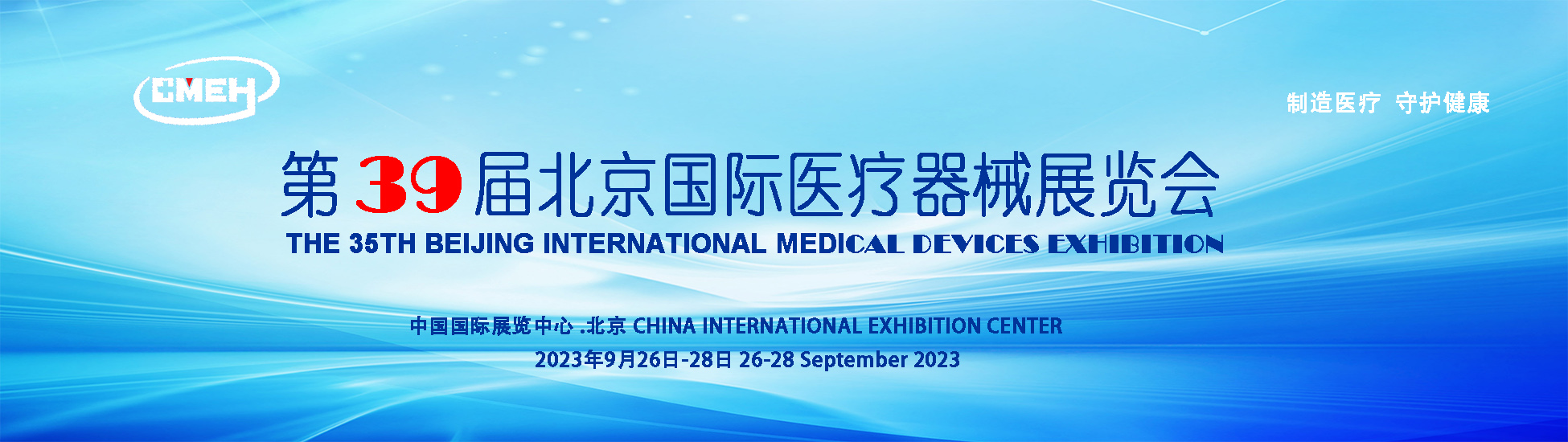 Beijing International Medical Equipment Exhibition 2023