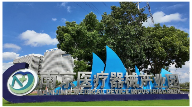 2025医疗器械展览会   南京医疗器械产业园：以专业化服务构筑 产业创新发展新优势